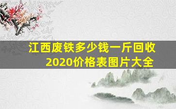 江西废铁多少钱一斤回收2020价格表图片大全