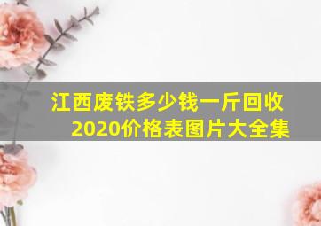 江西废铁多少钱一斤回收2020价格表图片大全集