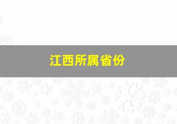 江西所属省份