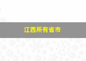 江西所有省市