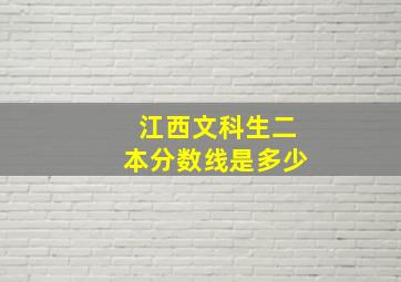 江西文科生二本分数线是多少