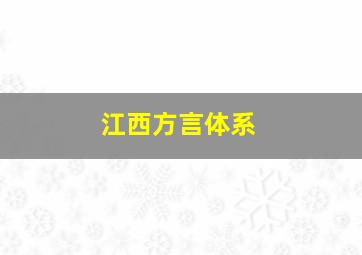 江西方言体系