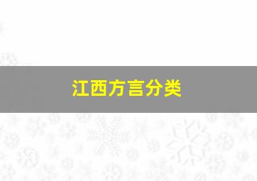 江西方言分类