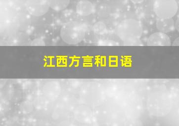 江西方言和日语