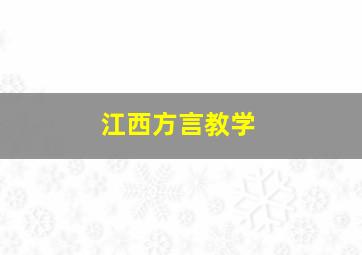 江西方言教学