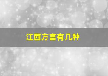 江西方言有几种