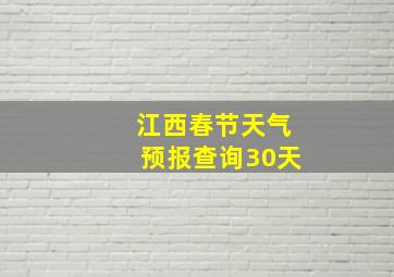 江西春节天气预报查询30天