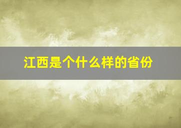 江西是个什么样的省份