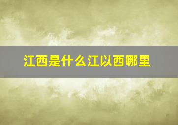 江西是什么江以西哪里