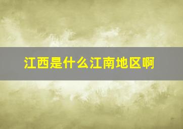 江西是什么江南地区啊