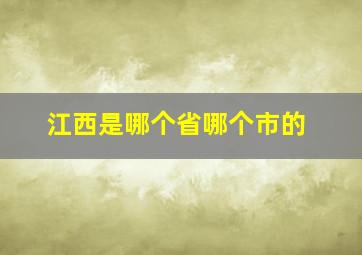 江西是哪个省哪个市的