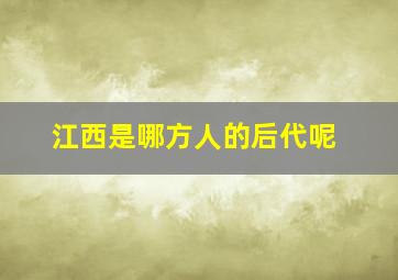 江西是哪方人的后代呢