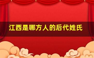 江西是哪方人的后代姓氏