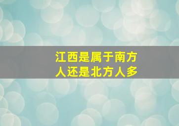 江西是属于南方人还是北方人多