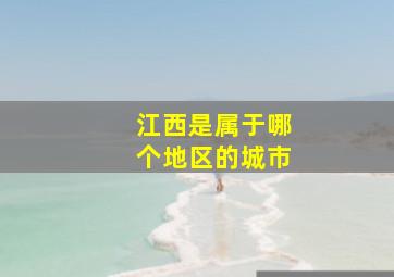 江西是属于哪个地区的城市