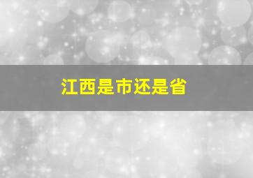 江西是市还是省