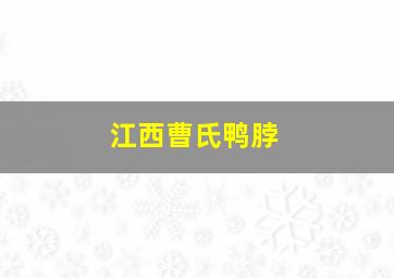 江西曹氏鸭脖