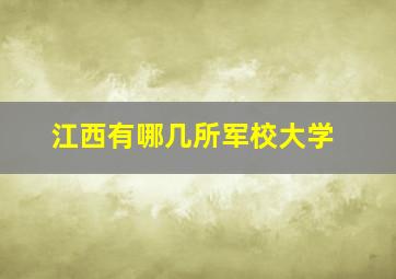 江西有哪几所军校大学