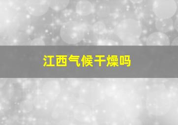 江西气候干燥吗