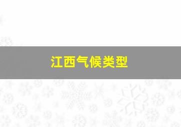 江西气候类型