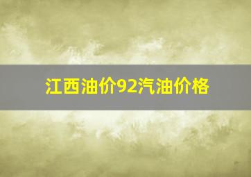 江西油价92汽油价格