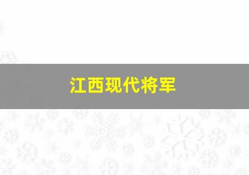 江西现代将军