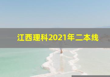 江西理科2021年二本线