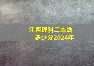 江西理科二本线多少分2024年