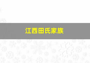 江西田氏家族