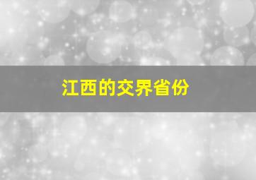 江西的交界省份