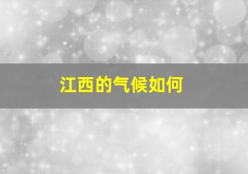 江西的气候如何