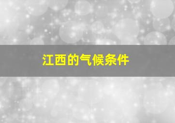 江西的气候条件