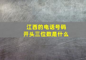 江西的电话号码开头三位数是什么