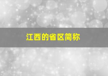 江西的省区简称