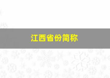 江西省份简称