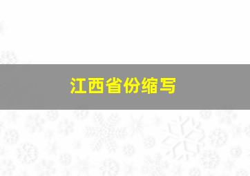 江西省份缩写