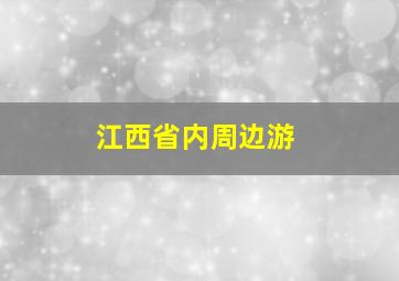 江西省内周边游