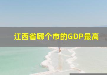 江西省哪个市的GDP最高