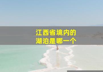 江西省境内的湖泊是哪一个