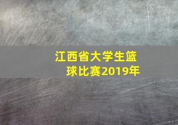 江西省大学生篮球比赛2019年