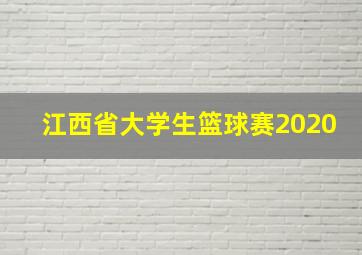 江西省大学生篮球赛2020