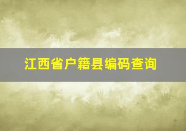 江西省户籍县编码查询