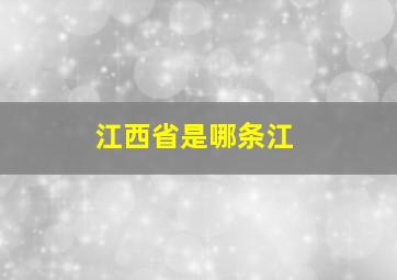 江西省是哪条江