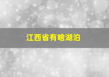 江西省有啥湖泊