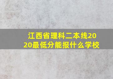 江西省理科二本线2020最低分能报什么学校