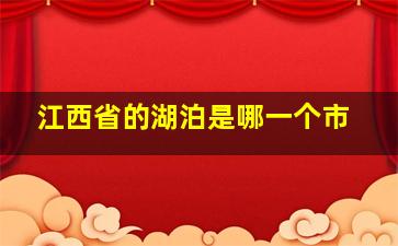 江西省的湖泊是哪一个市