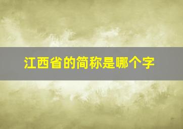 江西省的简称是哪个字