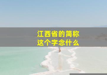 江西省的简称这个字念什么