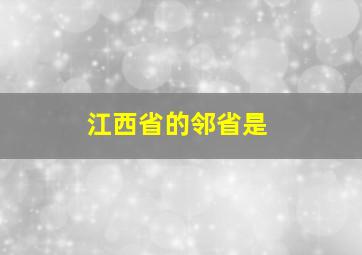 江西省的邻省是