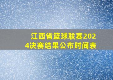 江西省篮球联赛2024决赛结果公布时间表